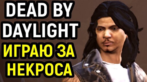 Dead by Daylight - На волосок от смерти