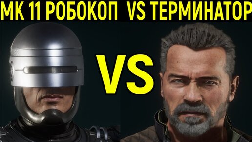 Робокоп Против Терминатора Зрелищно - Мортал Комбат 11 / Mortal Kombat 11 Robocop versus Terminator