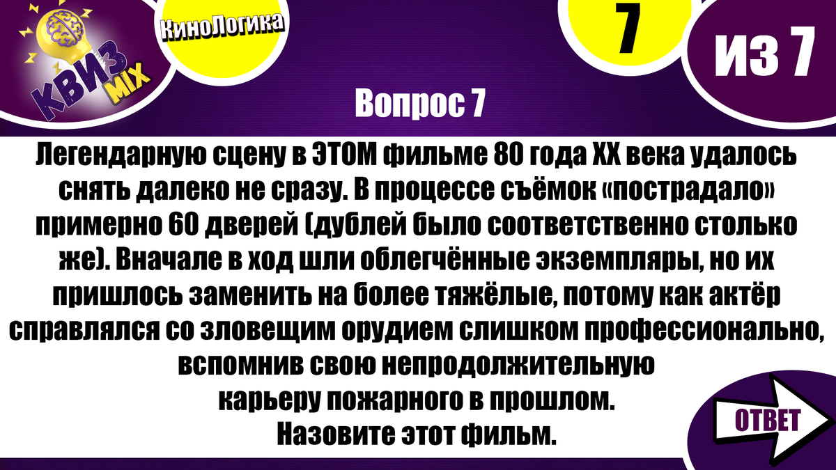 Вопросы: КиноЛогика🎥 7 непростых вопросов про кино от КвизMIX❗ | КвизMix -  Здесь задают вопросы. Тесты и логика. | Дзен