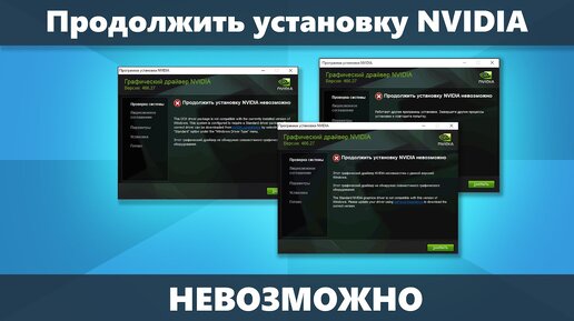 Продолжить установку NVIDIA невозможно — решение