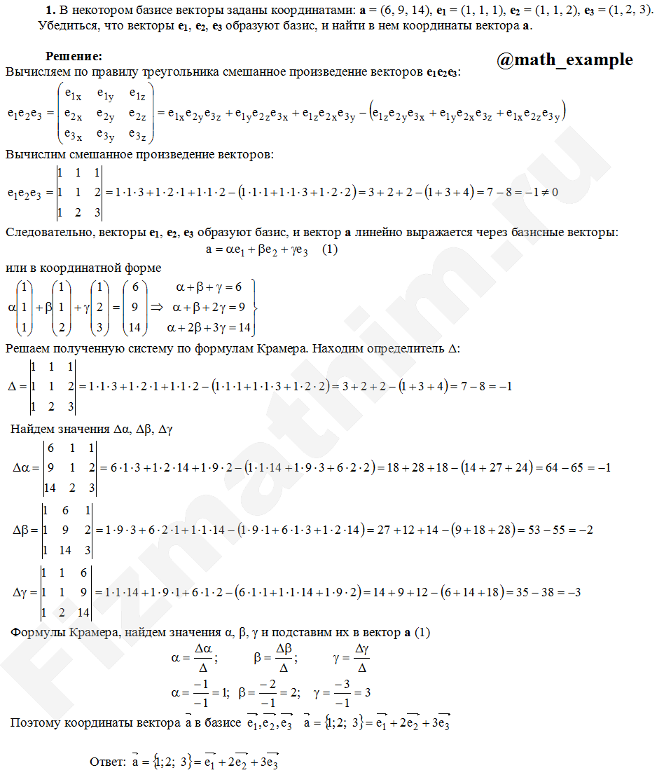 Пример решения задания по теме Векторная алгебра:
В некотором базисе векторы заданы координатами: а = (6, 9, 14), е1 = (1, 1, 1), е2 = (1, 1, 2), е3 = (1, 2, 3). Убедиться, что векторы e1, е2, е3 образуют базис, и найти в нем координаты вектора а.
