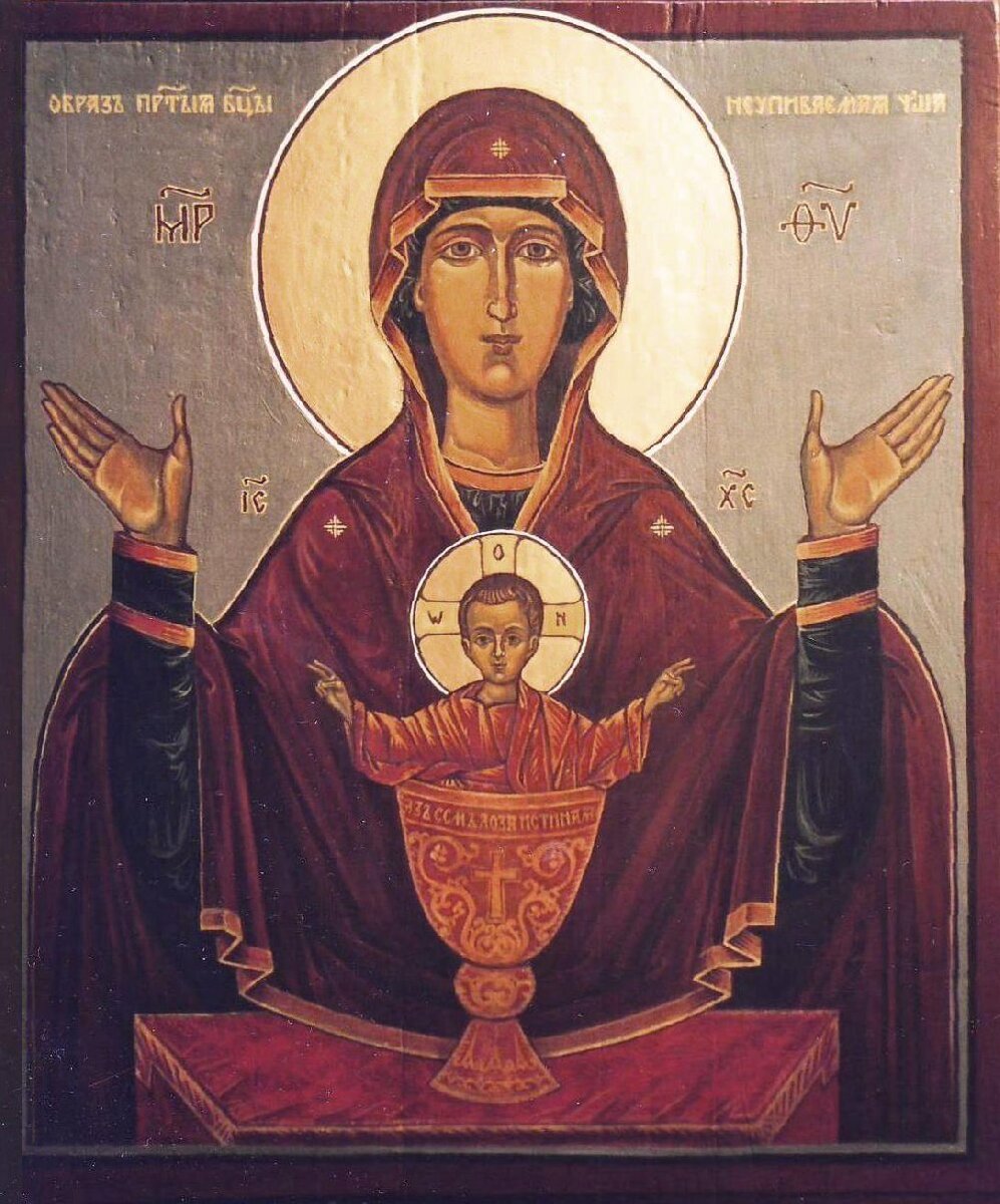 Икона Пресвятой Богородицы Марии "Неупиваемая Чаша"
Источник: Яндекс-картинки