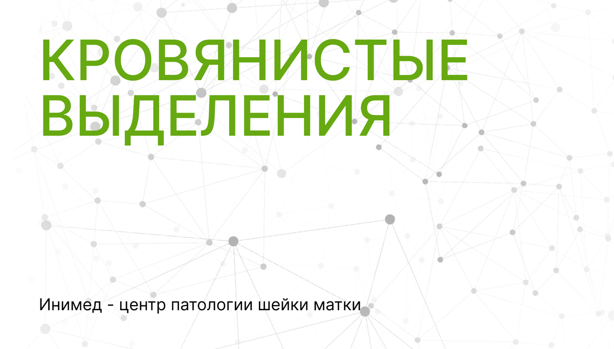 Кровопотеря и кровянистые выделения: причины, опасности, лечение