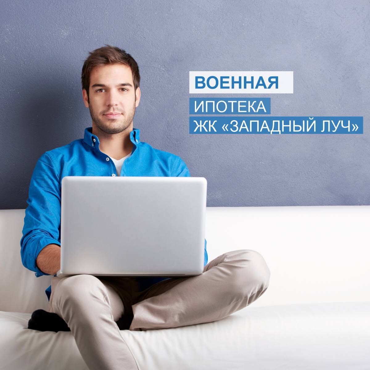 Военная ипотека ЖК «Западный луч»