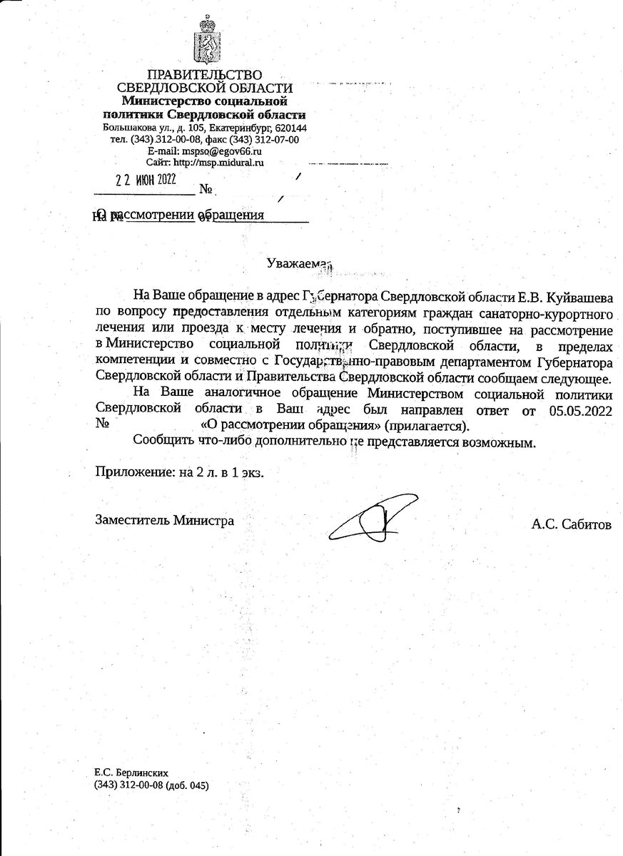 О рассмотрении обращения. Правительство Свердловской области. Министерство социальной политики Свердловской области. Очередное. 