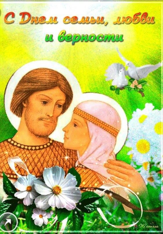 С днём семьи, любви и верности.