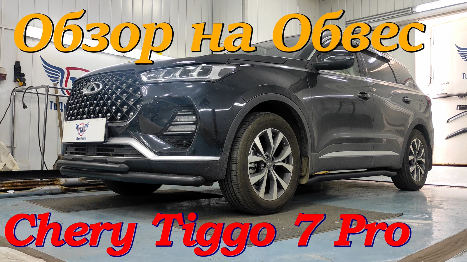 Обвес и тюнинг для Chery Tiggo FL 2013-2018