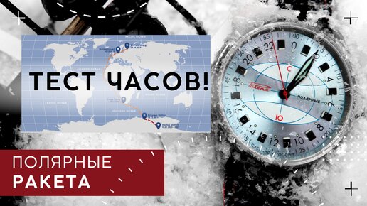 ТЕСТ ЧАСОВ РАКЕТА ПОЛЯРНЫЕ. Оцени Российские часы!