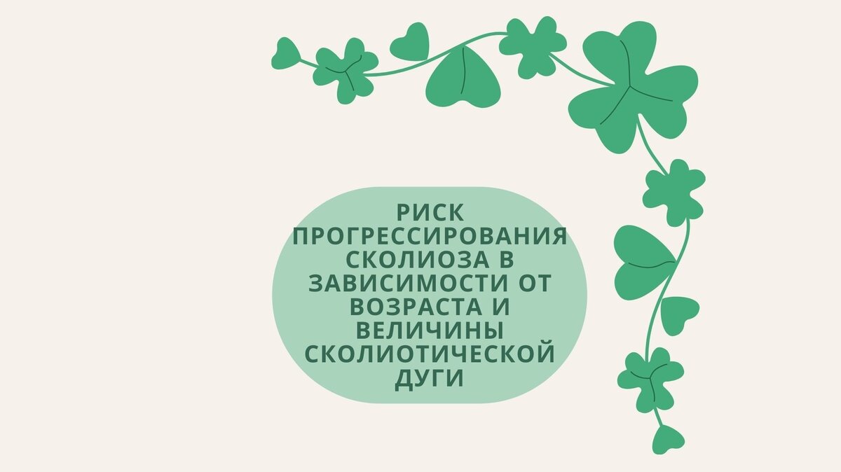 Риск прогрессирования сколиоза в зависимости от возраста и величины сколиотической дуги