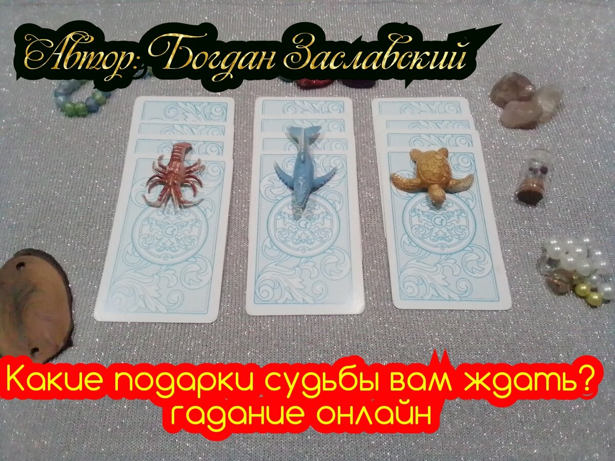 Гадание актуально в момент его просмотра.