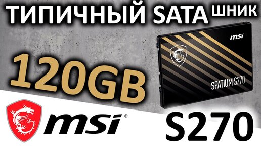 Типичный SATAшник - SSD MSI Spatium S270 120GB (S78-4406NP0-P83)