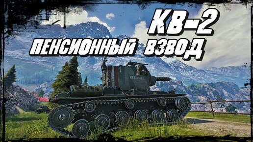 КВ-2 - Смерть Врагам! И Спасение Утопающей Команды!