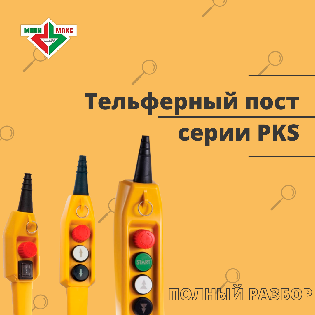 Рис. 1 Тельферные пульты.