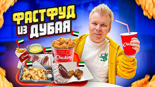 ПЕРВЫЙ Обзор НОВОГО Фастфуда из ДУБАЯ в России ChicKing! / ГЛАВНЫЙ Конкурент KFC / Почему все ДЕШЕВО