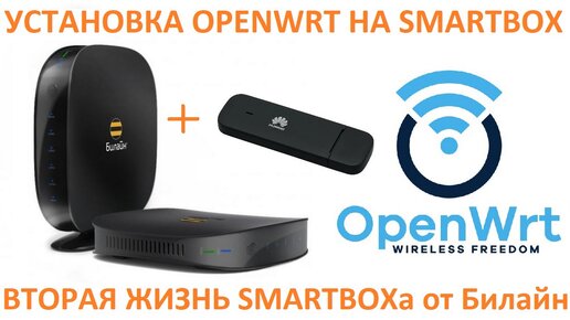 Настройка USB модема со SmartBox от Билайн на OpenWRT