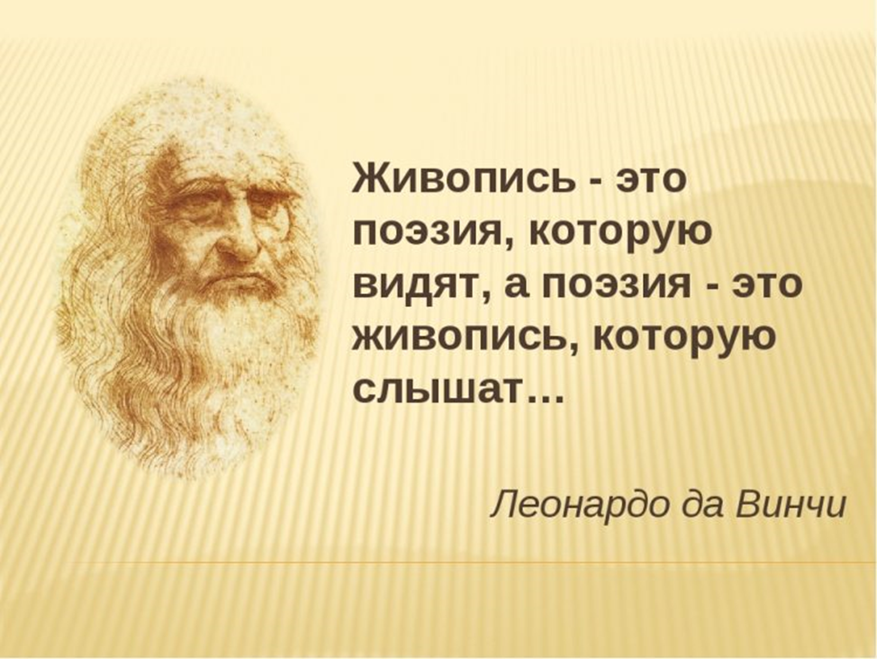 Поэзия это в литературе. Высказывания об искусстве. Афоризмы про живопись. Высказывания художников. Цитаты о живописи.