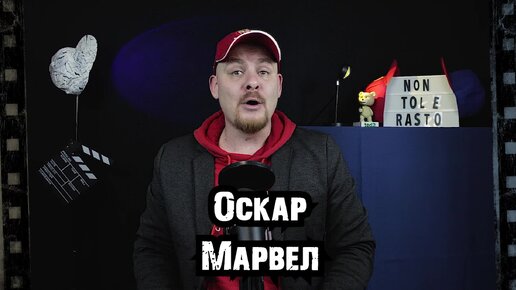 Марвел хочет Оскар