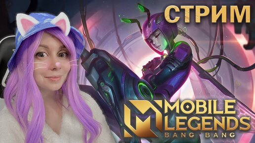 ВМЕСТЕ ИГРАЕМ В MOBILE LEGENDS! Розыгрыш скина!