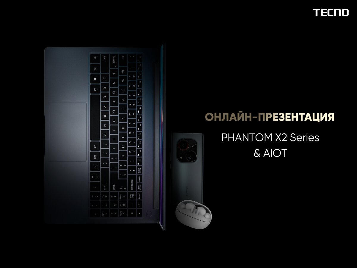 Бренд TECNO объявил о старте предзаказа флагмана PHANTOM X2, а также начале продаж ноутбука Megabook T1 и наушников Sonic 1 в России.