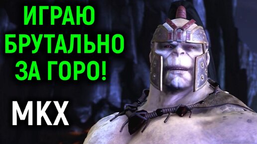 Брутально играю за Горо против сильного Коталя - Mortal Kombat X Necros