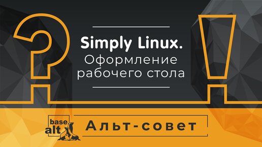 Оформление рабочего стола Simply Linux