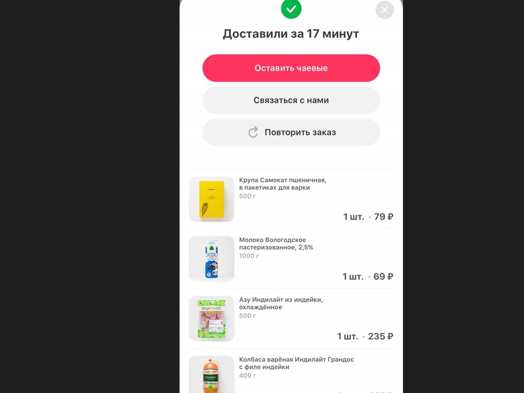 Первый раз заказала продукты через 