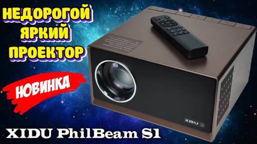 XIDU PhilBeam S1 недорогой хороший проектор обзор