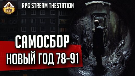 Самосбор: Новый, 78-91 год | RPG-стрим The Station