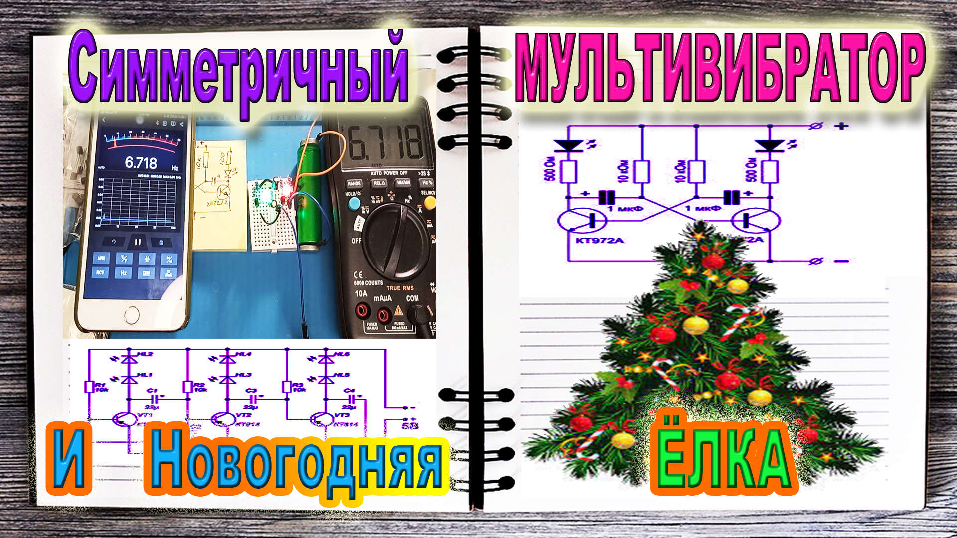 🎬 Собираем Светодиодную Мигалку на Мультивибраторе | Serg SV | Дзен