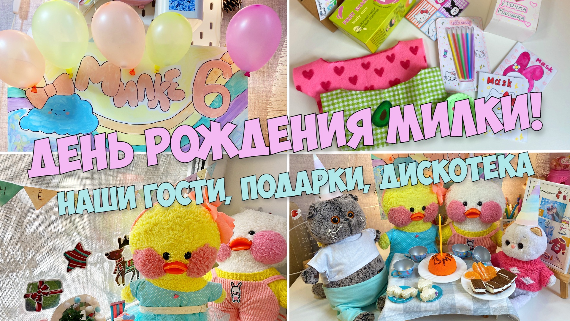 С днем рождения утка