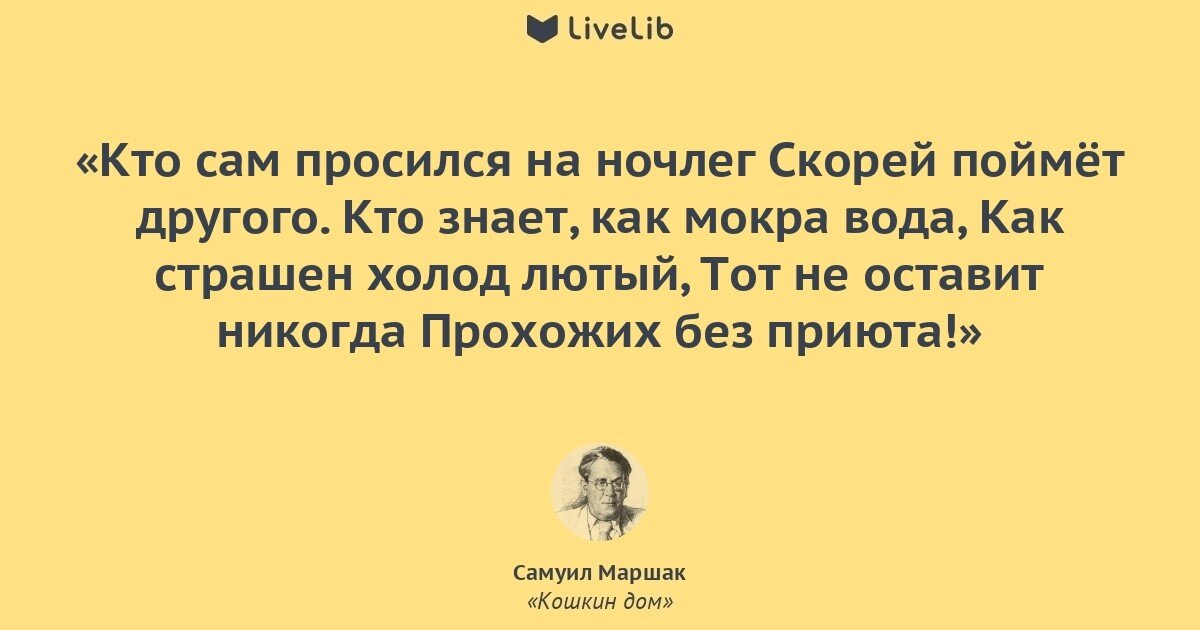 Один за другим слетаются на ночевку. Кто сам просился на ночлег скорей поймет другого. Кто сам просился на ночлег. Кошкин дом скорей поймет другого. Кошкин дом цитаты.