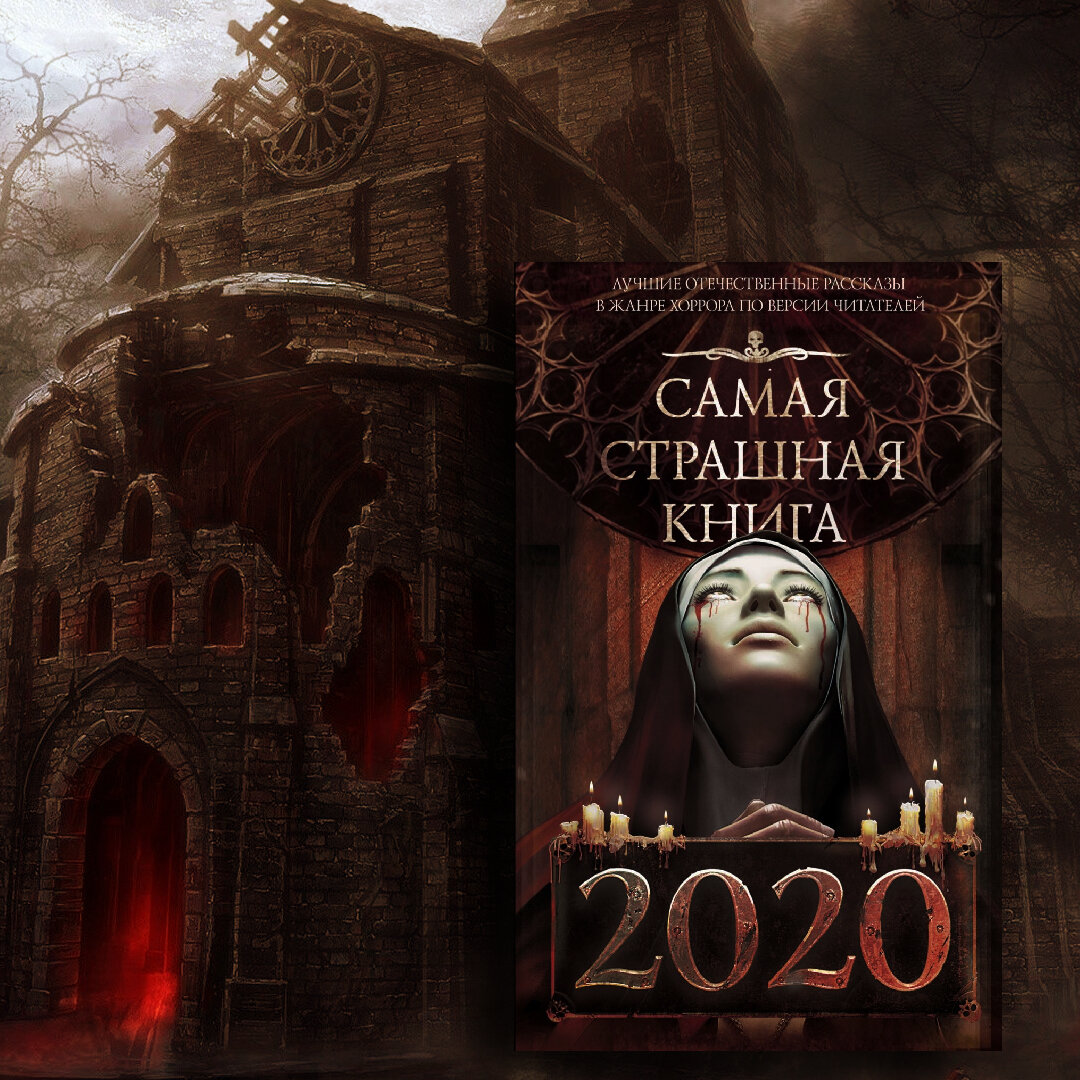Самая Страшная Книга 2020. Исследования русскоязычного хоррора ...