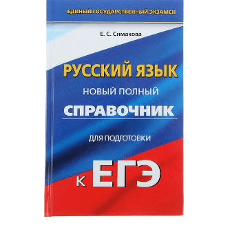 Справочное пособие по русскому языку. 3 класс