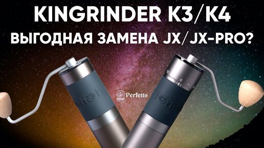 Kingrinder K3/K4. Топовые кофемолки до 10000 рублей? Как 1ZPresso JX/JX-Pro?