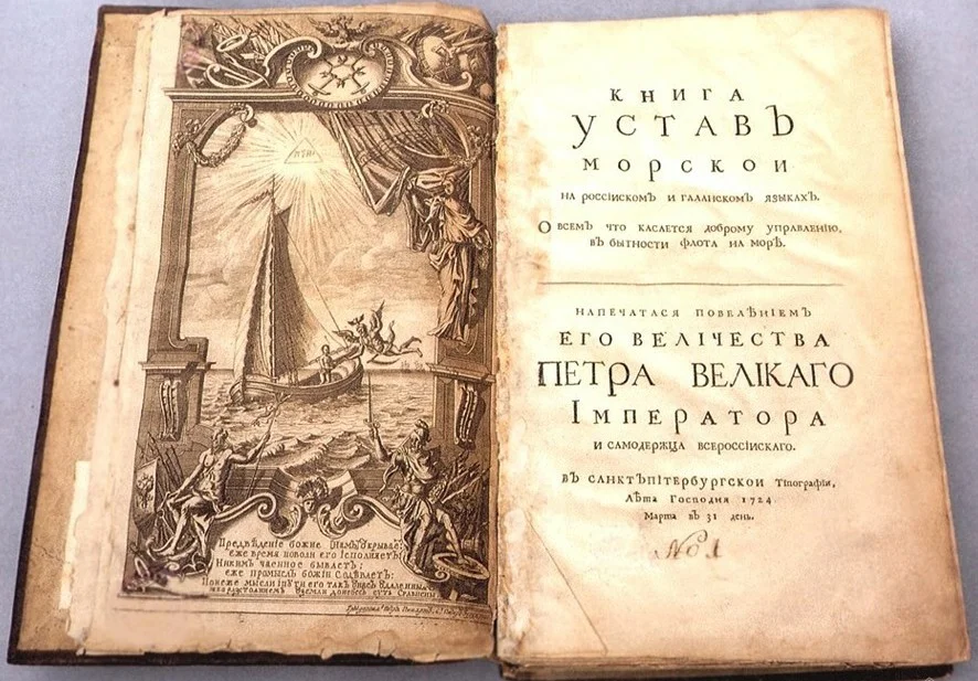 13 (24) января 1720 года вышел Указ об издании Морского устава, разработанного Петром I.