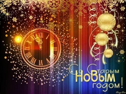 Со Старым Новым годом"