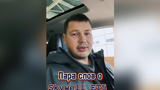 Пара слов о Skywell ET5