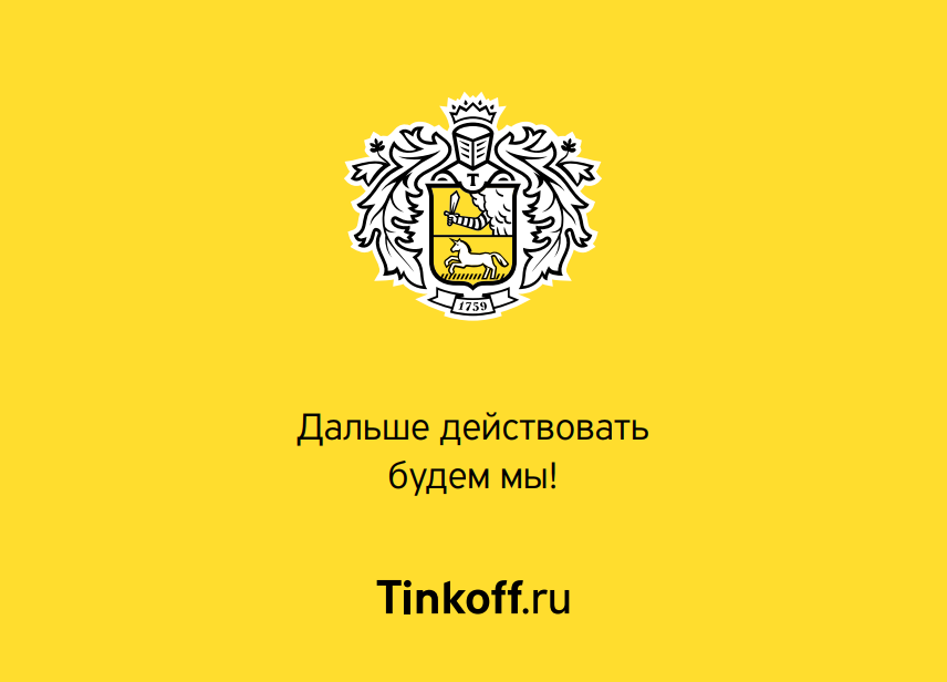 Источник - https://промокодики.рф/wp-content/uploads/2019/03/TinkofE1.png