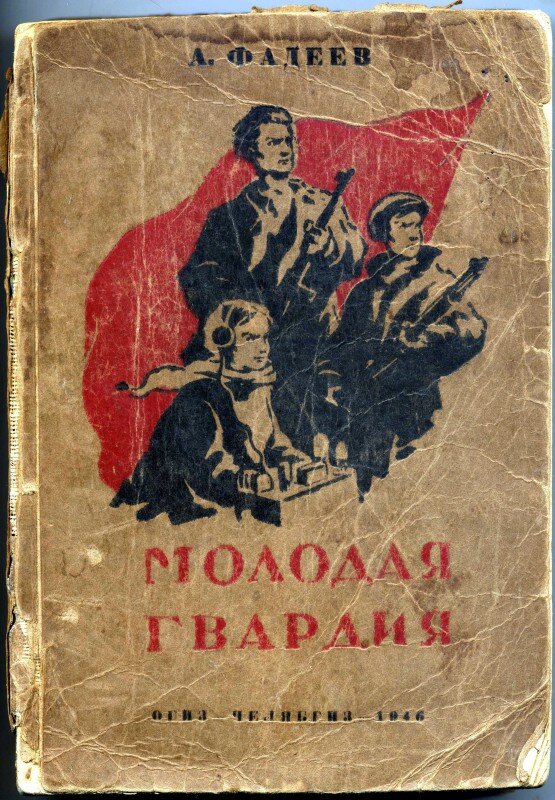 Молодая гвардия фото книги