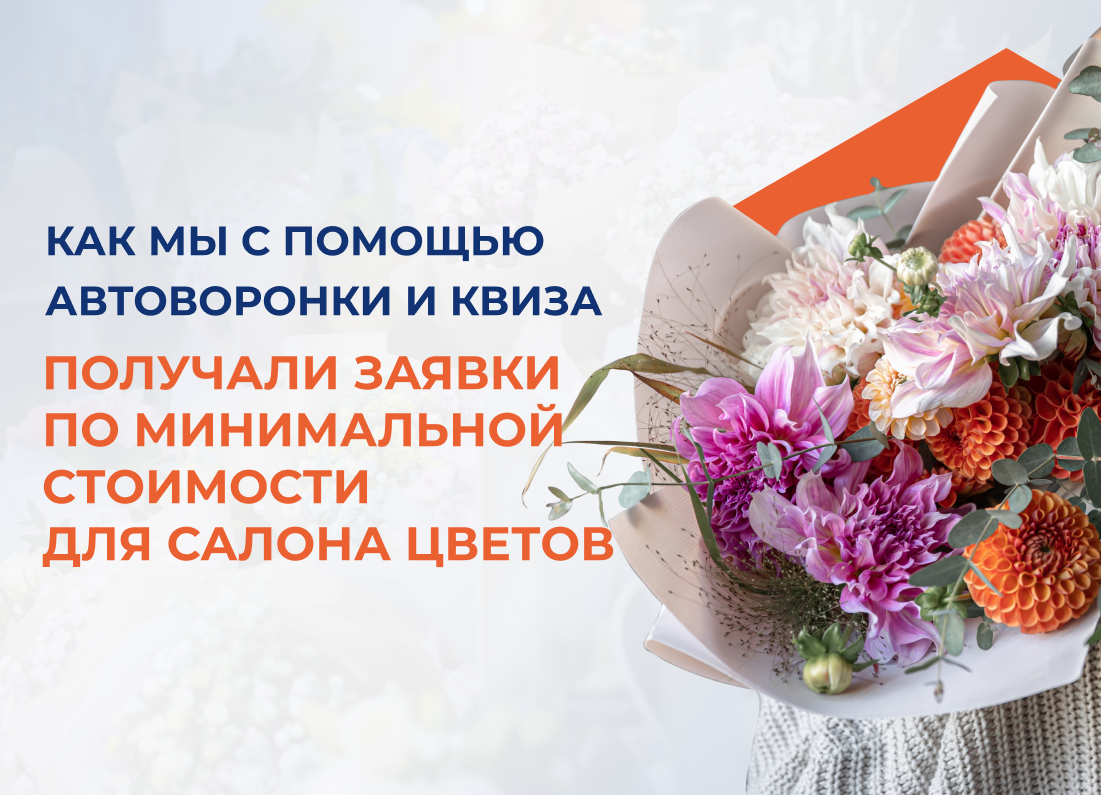 В наше агентство обратился владелец салона цветов из Москвы с ключевым запросом-увеличить количество заявок из интернета в нише с высокой конкуренцией. После проведенного аудита мы провели аналитическую работу по сбору данных о конкурентах и выстроили маркетинговую стратегию с использованием эффективных инструментов.