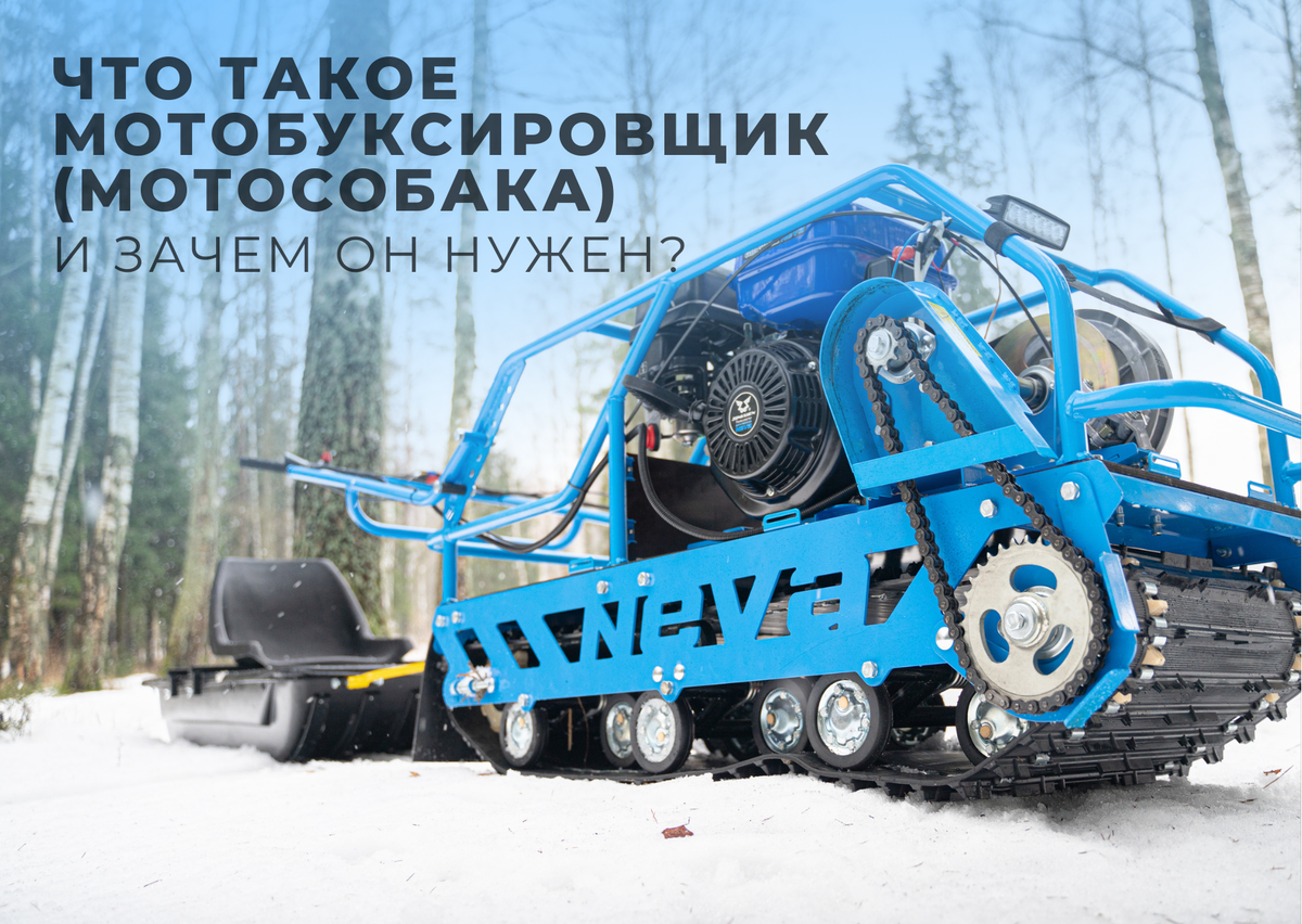 Что такое мотобуксировщик (мотособака) и зачем он нужен? | Нева ...