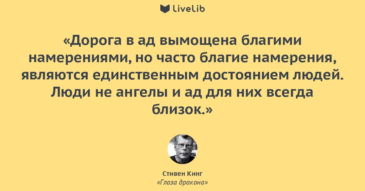 Текст ограниченный человек. Благими намерениями вымощена дорога. Благими намерениями выстлана дорога в ад. Добрыми намерениями вымощена дорога в ад. Благими делами вымощена дорога в ад.