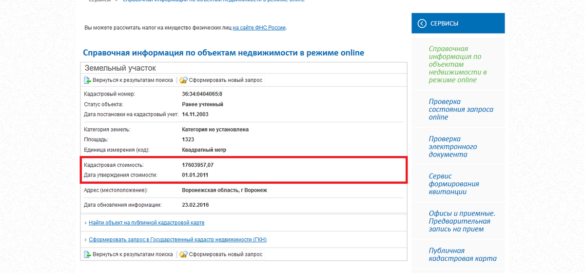 Информация объектов недвижимости в режиме. Узнать кадастровую стоимость объекта. Как узнать кадастровую стоимость. Кадастровый номер на квитанции. Как узнать кадастровую стоимость объекта недвижимости.