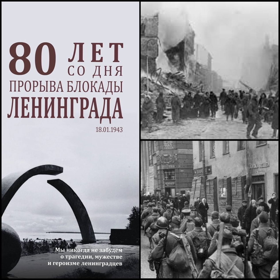 80 Лет прорыва блокады. 80 Лет со дня прорыва Ленинграда. 80 Летие блокады Ленинграда.