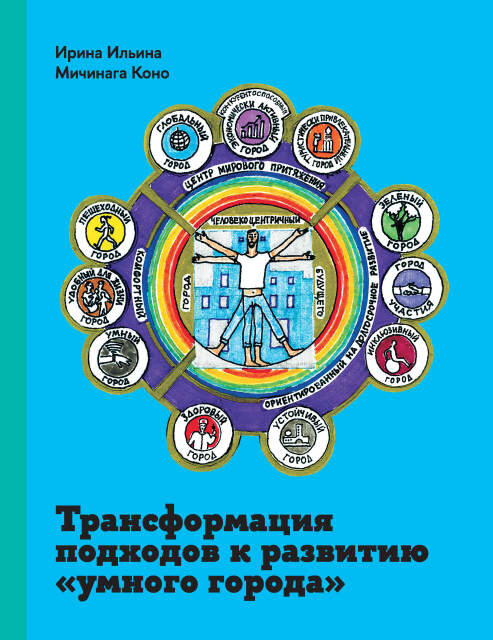 Обложка книги «Трансформация подходов к развитию "умного города"»