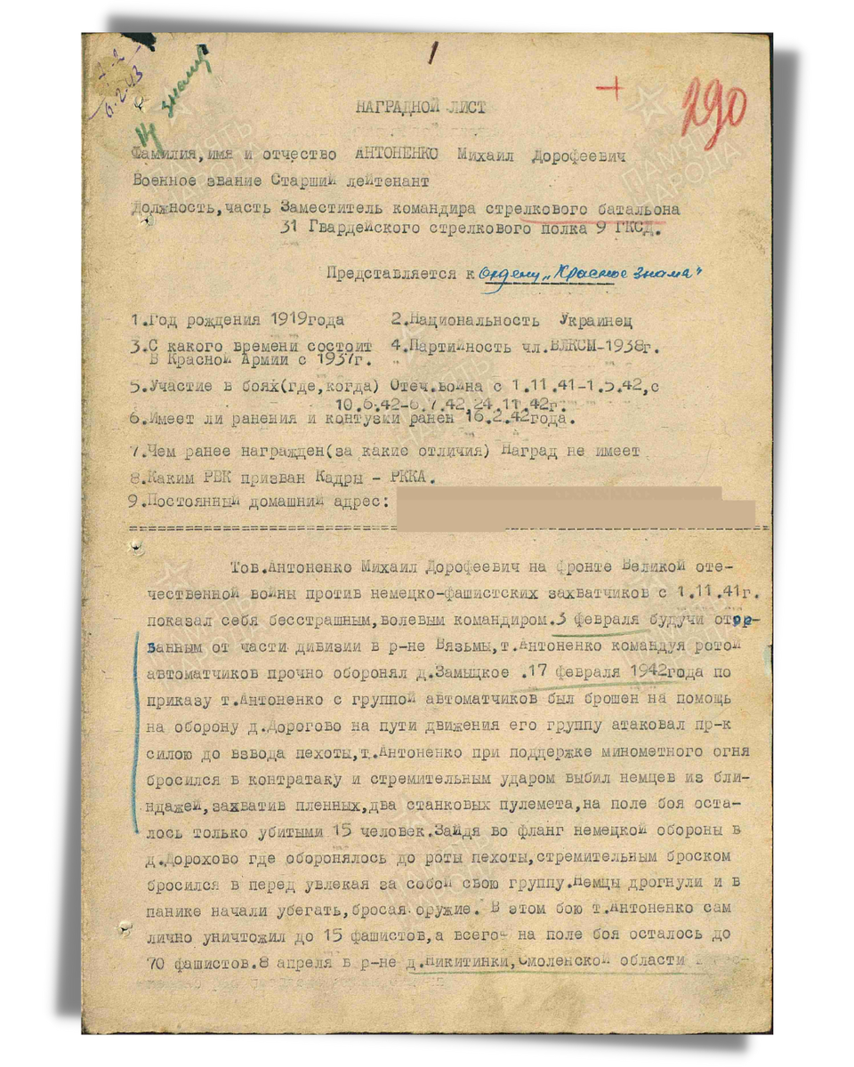 Наградной лист о представлении к ордену Красного Знамени старшему лейтенанту Антоненко Михаилу Дорофеевичу, заместителю командира батальона 31-го гвардейского стрелкового полка 9-й гвардейской стрелковой дивизии Калининского фронта. Даты подвига: 03.02.1942, 17.02.1942, 08.04.1942, 08.12.1942, 19.12.1942. Лист 1. Дата документа: 05.03.1943. Источник: pamyat-naroda.ru