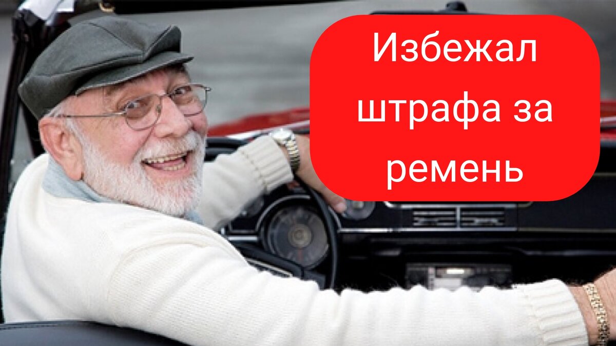 Избежал штрафа за ремень