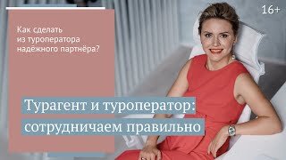 Зачем турагенту сотрудничать с туроператором и как выбрать надежного партнера