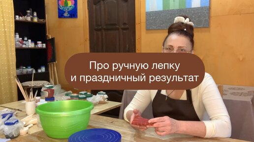 Про ручную лепку и праздничный результат