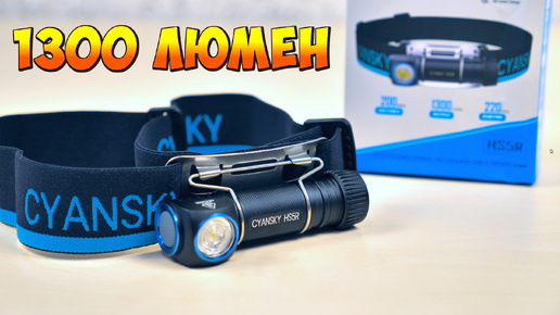 💡 ЯРКИЙ НАЛОБНЫЙ ФОНАРЬ 👉 CYANSKY HS5R С АККУМУЛЯТОРОМ 2600mAh ИЗ КИТАЯ С АЛИЭКСПРЕСС